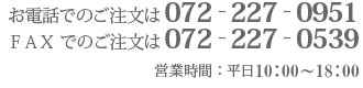 お電話でのご注文は072-227-0951