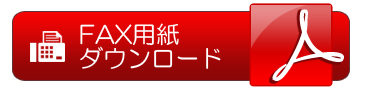 アソートFAX注文書